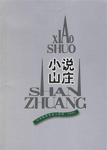 小說山莊2005 小說山莊2005