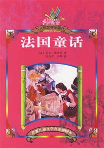 世界兒童文學名著插圖本法國童話 世界兒童文學名著插圖本法國童話