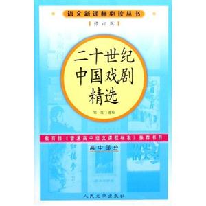 語文必讀叢書――二十世紀中國戲劇精選 語文必讀叢書――二十世紀中國戲劇精選