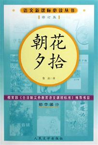 朝花夕拾:初中部分 朝花夕拾:初中部分