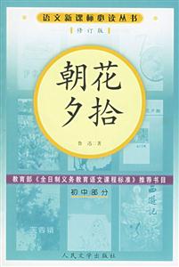 語文必讀叢書朝花夕拾 語文必讀叢書朝花夕拾