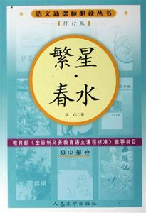繁星春水:初中部分 繁星春水:初中部分