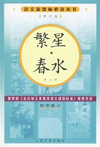 語文必讀叢書繁星春水 語文必讀叢書繁星春水
