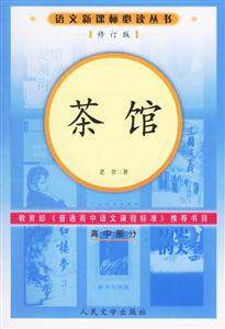 語文必讀叢書茶館 語文必讀叢書茶館