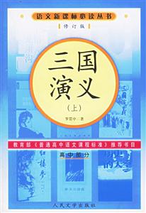 三國演義修訂版 三國演義修訂版