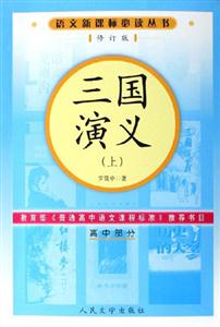 語文必讀叢書高中部分:三國演義 語文必讀叢書高中部分:三國演義