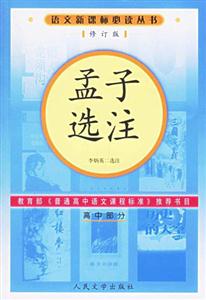 孟子選注:高中部分 孟子選注:高中部分