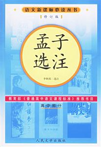 孟子選注 孟子選注