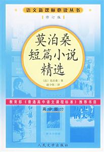 語文必讀叢書莫泊桑短篇小說精選 語文必讀叢書莫泊桑短篇小說精選