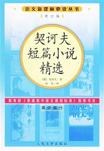 語文必讀叢書契訶夫短篇小說精選 語文必讀叢書契訶夫短篇小說精選