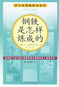 鋼鐵是怎樣煉成的 鋼鐵是怎樣煉成的