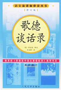 歌德談話錄 歌德談話錄