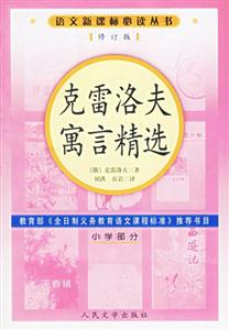 克雷洛夫寓言精選 克雷洛夫寓言精選