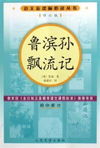 魯濱孫飄流記:初中部分 魯濱孫飄流記:初中部分