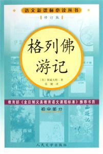 格列佛游記:初中部分 格列佛游記:初中部分