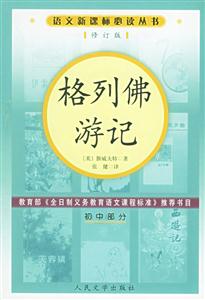 語文必讀叢書格列佛游記 語文必讀叢書格列佛游記
