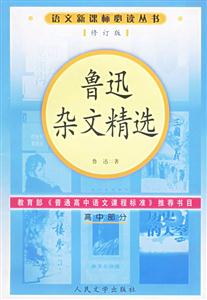 語文必讀叢書魯迅雜文精選 語文必讀叢書魯迅雜文精選