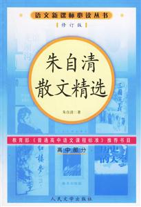 朱自清散文精選 朱自清散文精選