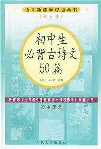 初中生必背古詩文50篇修訂版 初中生必背古詩文50篇修訂版