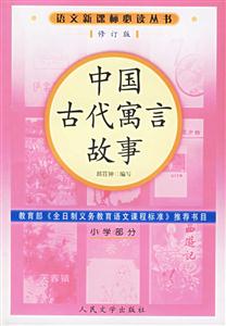 語文必讀叢書小學(xué)部分:中國古代寓言故事 語文必讀叢書小學(xué)部分:中國古代寓言故事