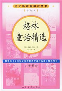 格林童話精選 格林童話精選
