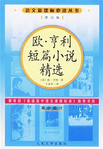 歐亨利短篇小說精選:高中部分 歐亨利短篇小說精選:高中部分