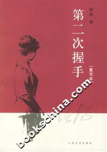 張揚第二次握手[重寫本]