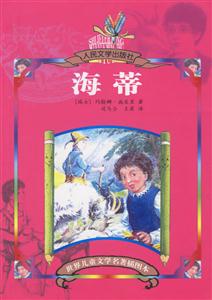 世界兒童文學名著插圖本海蒂 世界兒童文學名著插圖本海蒂