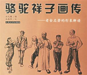 駱駝祥子畫傳 駱駝祥子畫傳