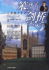笨孩子上劍橋:父母教子手記 笨孩子上劍橋:父母教子手記