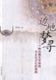 邊地夢尋 邊地夢尋