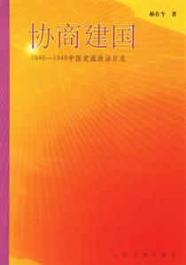 協商建國中國黨派政治日志 協商建國中國黨派政治日志
