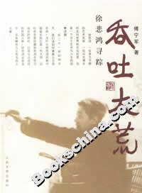 吞吐大荒:徐悲鴻尋蹤 吞吐大荒:徐悲鴻尋蹤