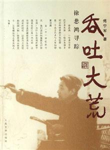 吞吐大荒徐悲鴻尋蹤 吞吐大荒徐悲鴻尋蹤