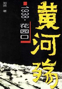 黃河殤:1938花園口 黃河殤:1938花園口