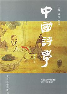 中國詩學第十一輯 中國詩學第十一輯