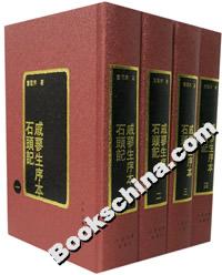 戚蓼生序本石頭記 戚蓼生序本石頭記