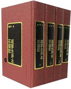 戚蓼生序本石頭記 戚蓼生序本石頭記