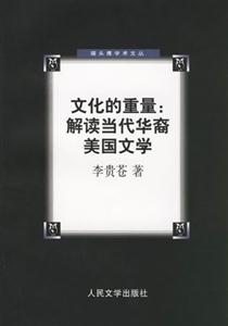 文化的重量:解讀當代華裔美國文學 文化的重量:解讀當代華裔美國文學