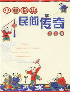 中國(guó)經(jīng)典民間傳奇:星星卷 中國(guó)經(jīng)典民間傳奇:星星卷