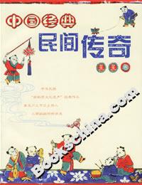 中國(guó)經(jīng)典民間傳奇 中國(guó)經(jīng)典民間傳奇