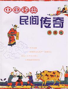 中國經(jīng)典民間傳奇:月亮卷 中國經(jīng)典民間傳奇:月亮卷