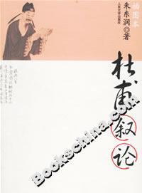 杜甫敘論 杜甫敘論