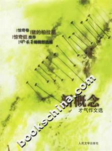 新概念才氣作文選:驚奇卷 新概念才氣作文選:驚奇卷