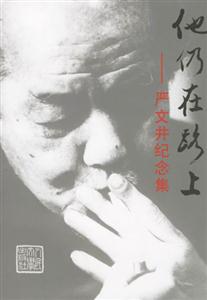 他仍在路上嚴文井紀念集 他仍在路上嚴文井紀念集