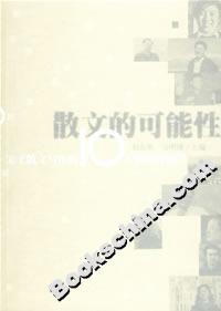 散文的可能性:關于散文寫作的10個提問及回答 散文的可能性:關于散文寫作的10個提問及回答