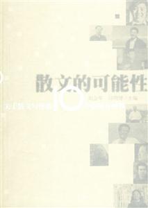散文的可能性關于散文寫作的10個提問及回答 散文的可能性關于散文寫作的10個提問及回答