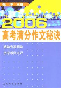 2006高考滿分作文秘訣 2006高考滿分作文秘訣