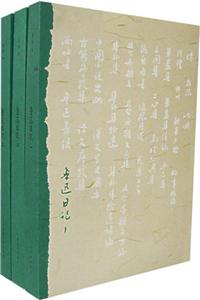 魯迅日記 魯迅日記