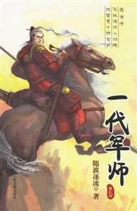 一代軍師第三部